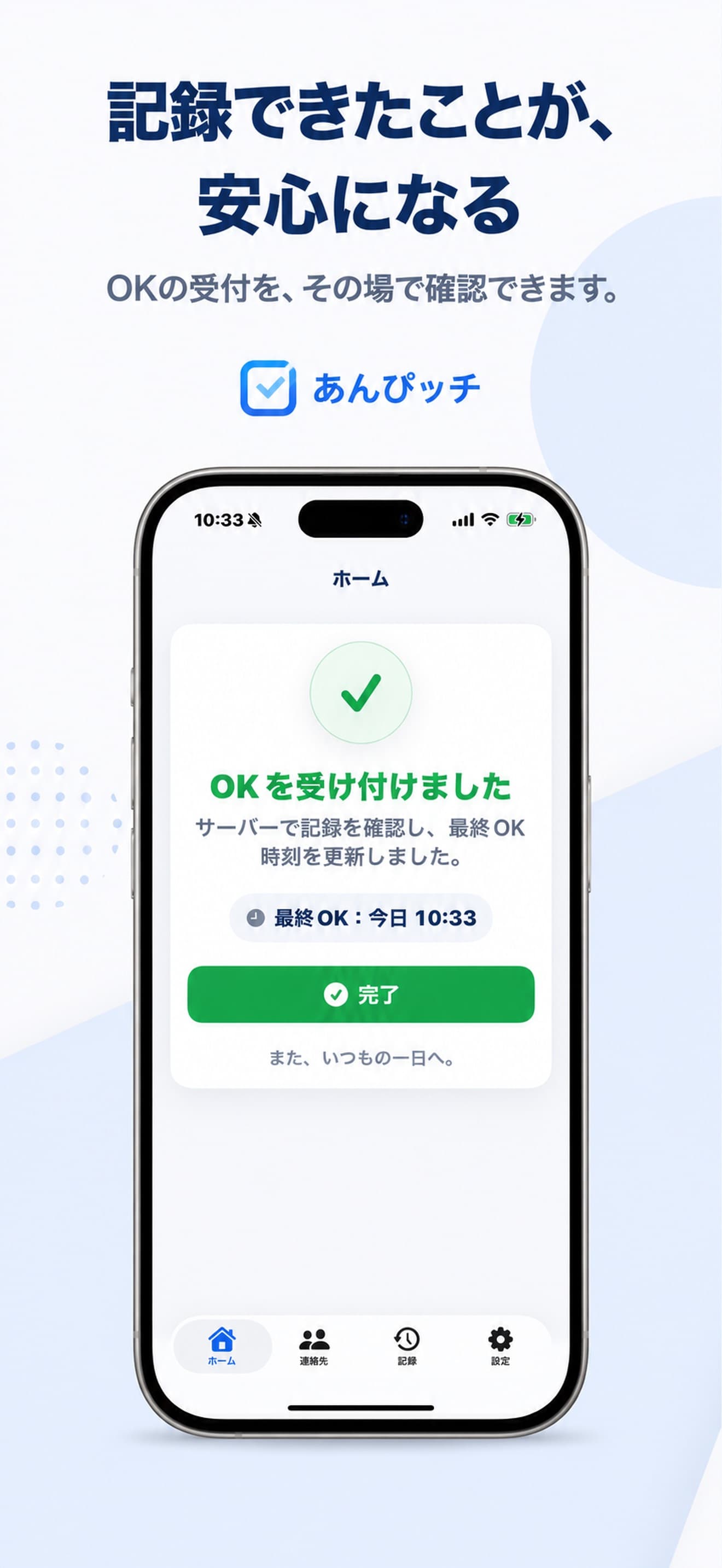 あんぴッチで今日のOKを記録した完了画面。